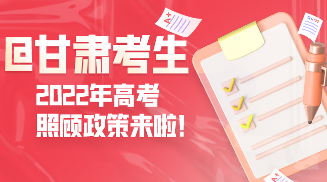 圖解丨@甘肅考生 2022年高考照顧政策來(lái)啦！