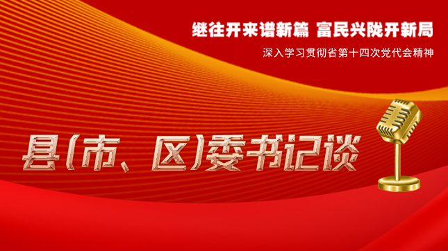 【學習貫徹省黨代會精神·縣（市、區(qū)）委書記談（3）】孫根林：開創(chuàng)縣域經濟高質量發(fā)展新局面