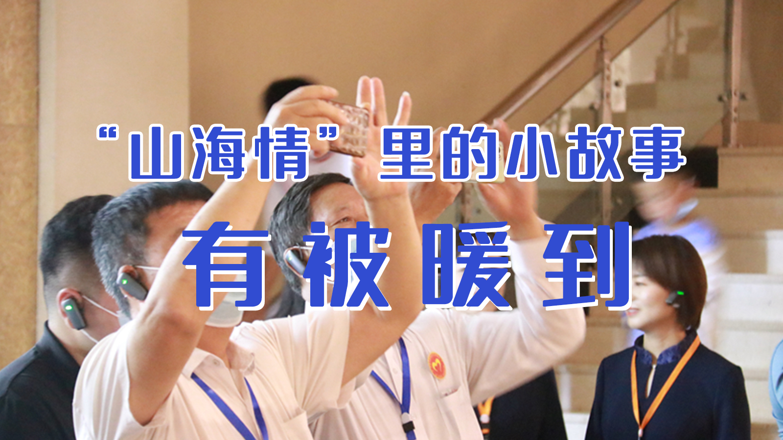 海報|“山海情”里的小故事，有被暖到