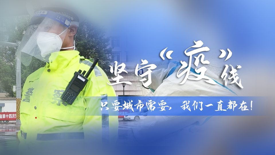 堅守“疫”線|只要城市需要，我們一直都在！