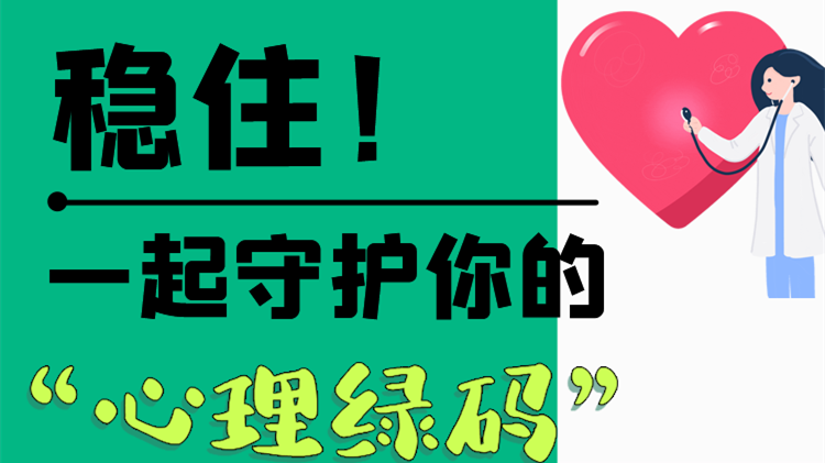 長圖|穩(wěn)住！一起守護(hù)你的“心理綠碼”