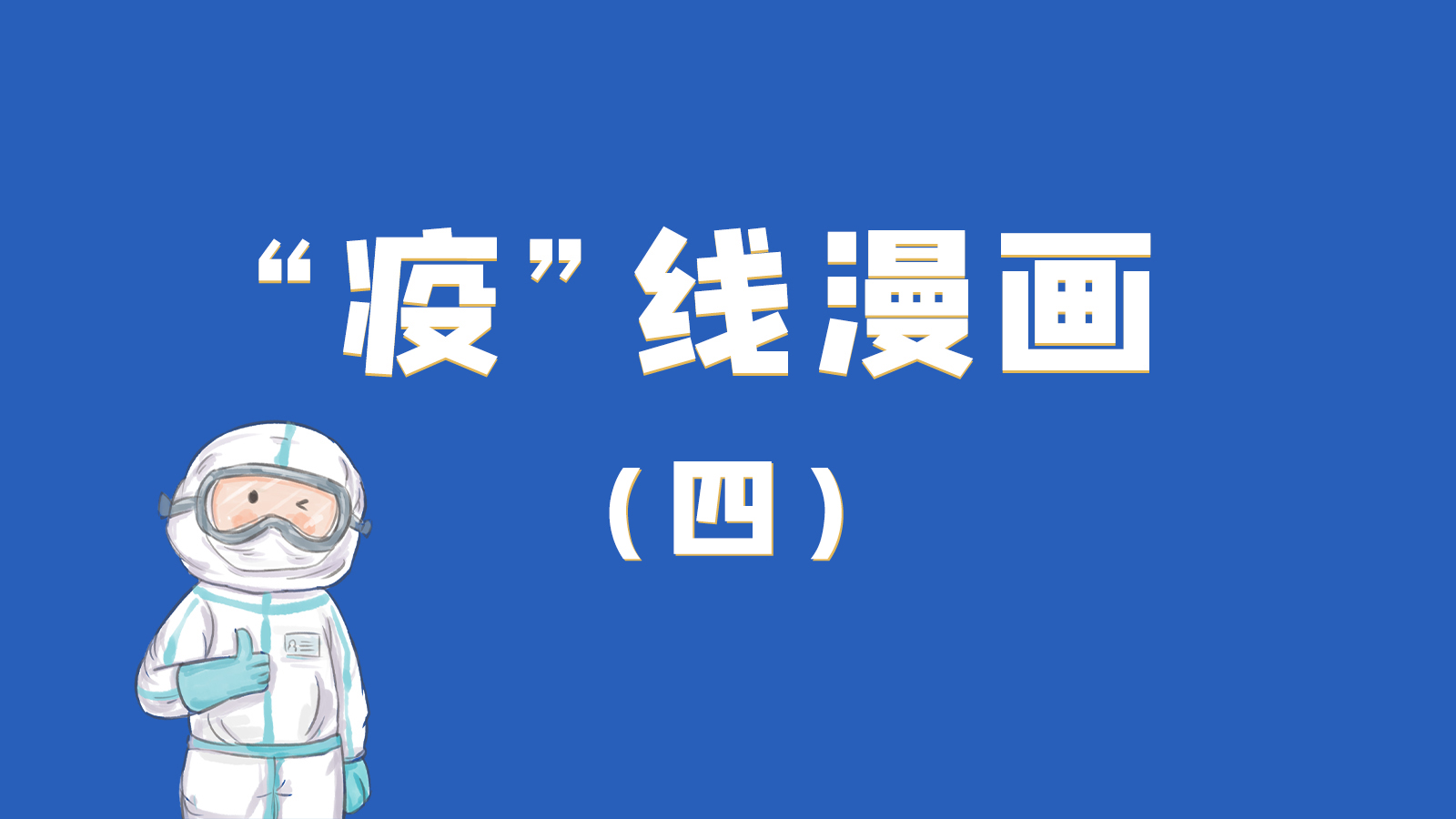 漫畫｜致敬！最美的大白，感謝你們一次次挺身而出