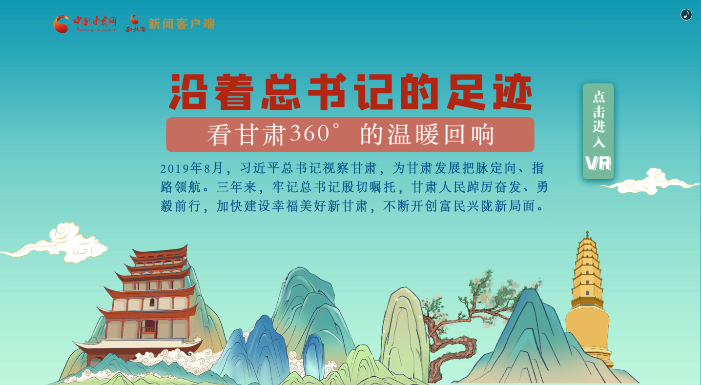 H5｜沿著總書記的足跡，看甘肅360°的溫暖回響