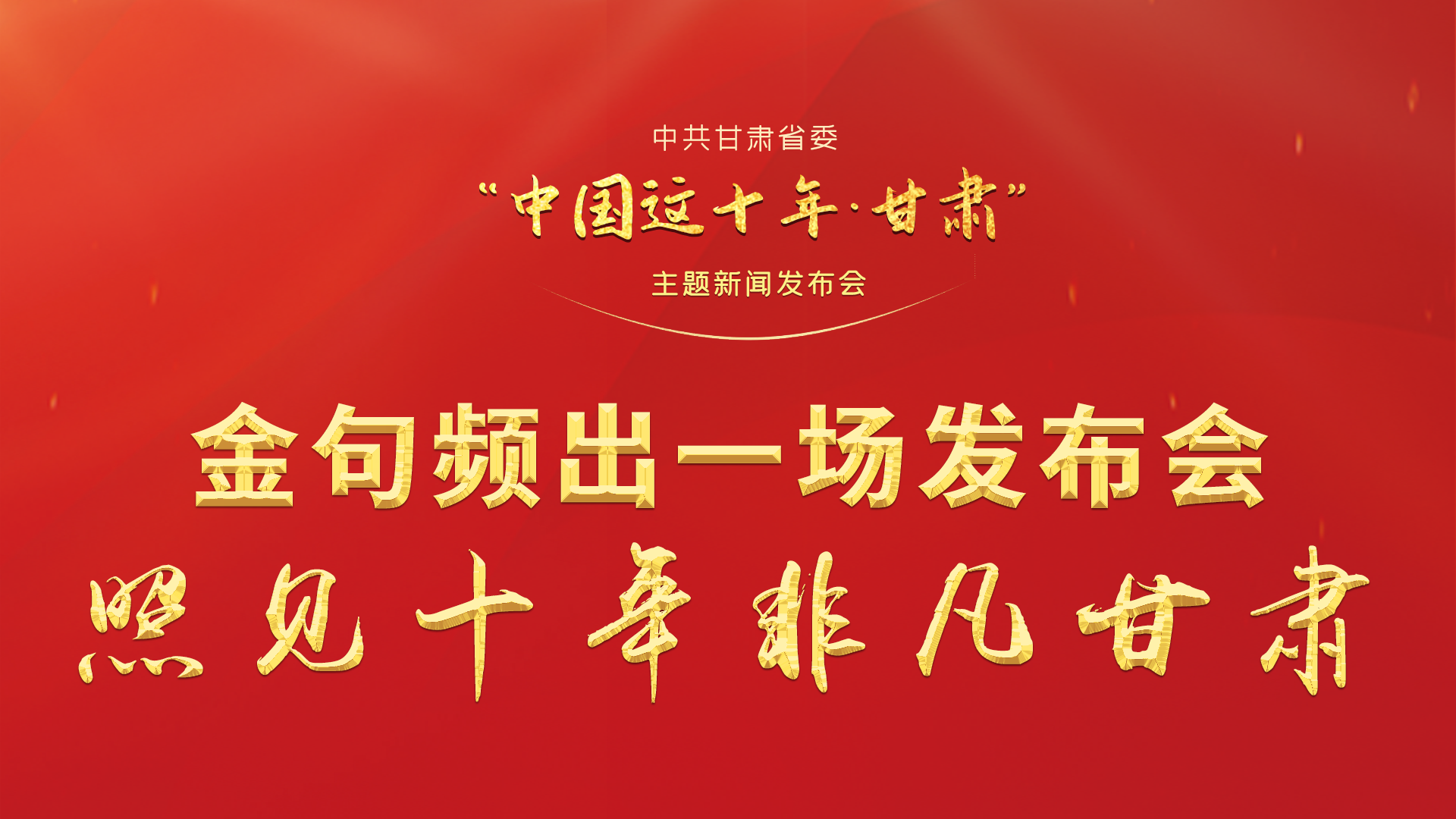 金句頻出 一場(chǎng)發(fā)布會(huì)，照見(jiàn)十年非凡甘肅