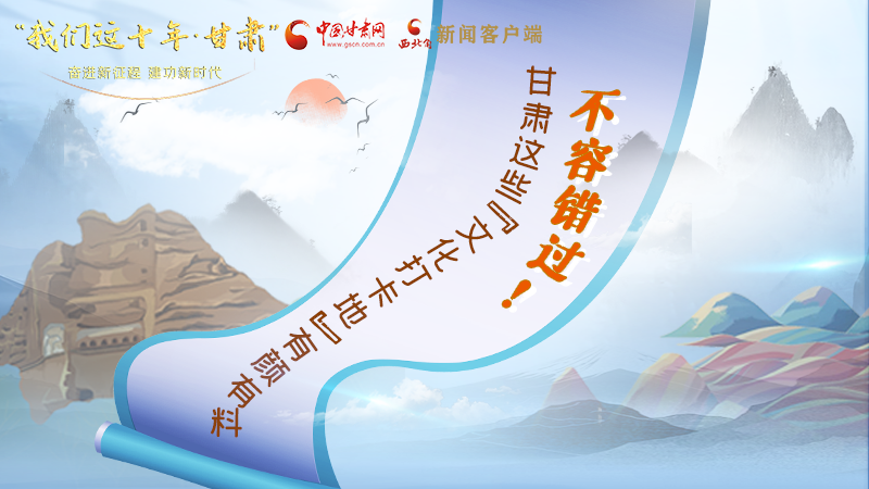 中國這十年·甘肅| 不容錯過！甘肅這些“文化打卡地”有顏有料