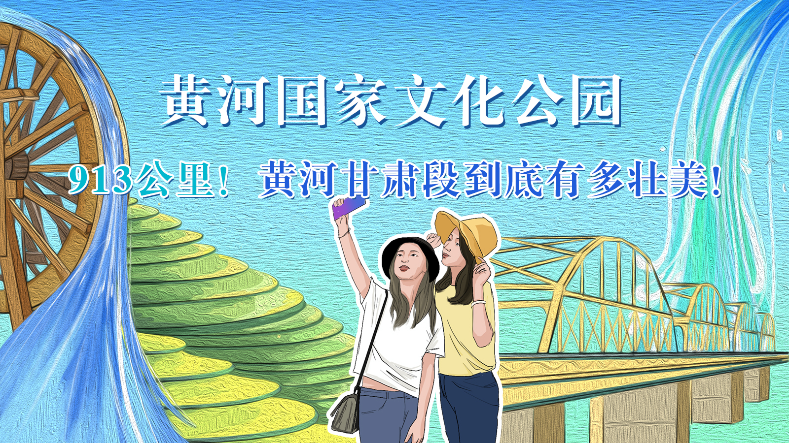 手繪|913公里！黃河甘肅段到底有多壯美！