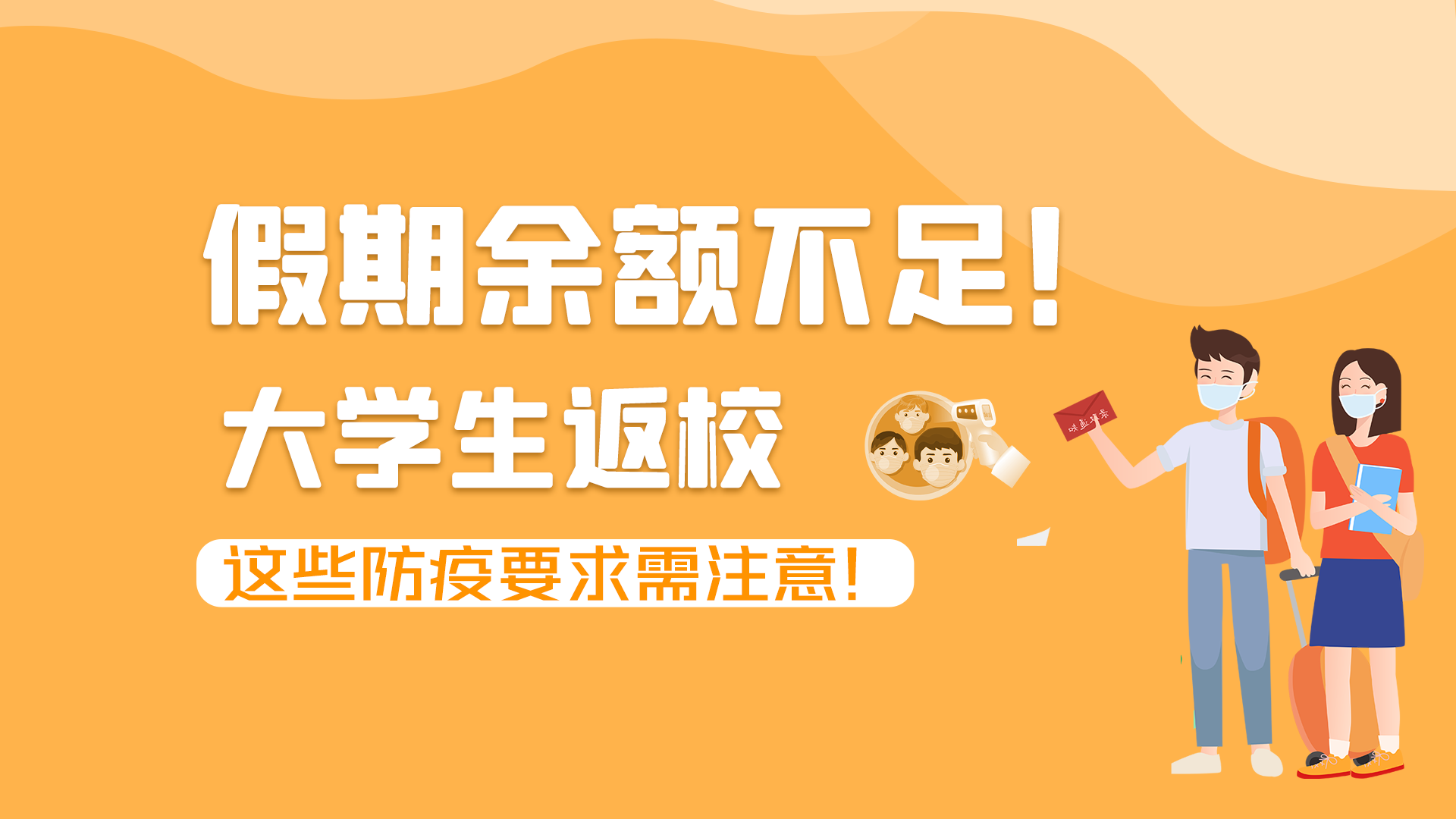 圖解|假期余額不足！大學(xué)生返校，這些防疫要求需注意！