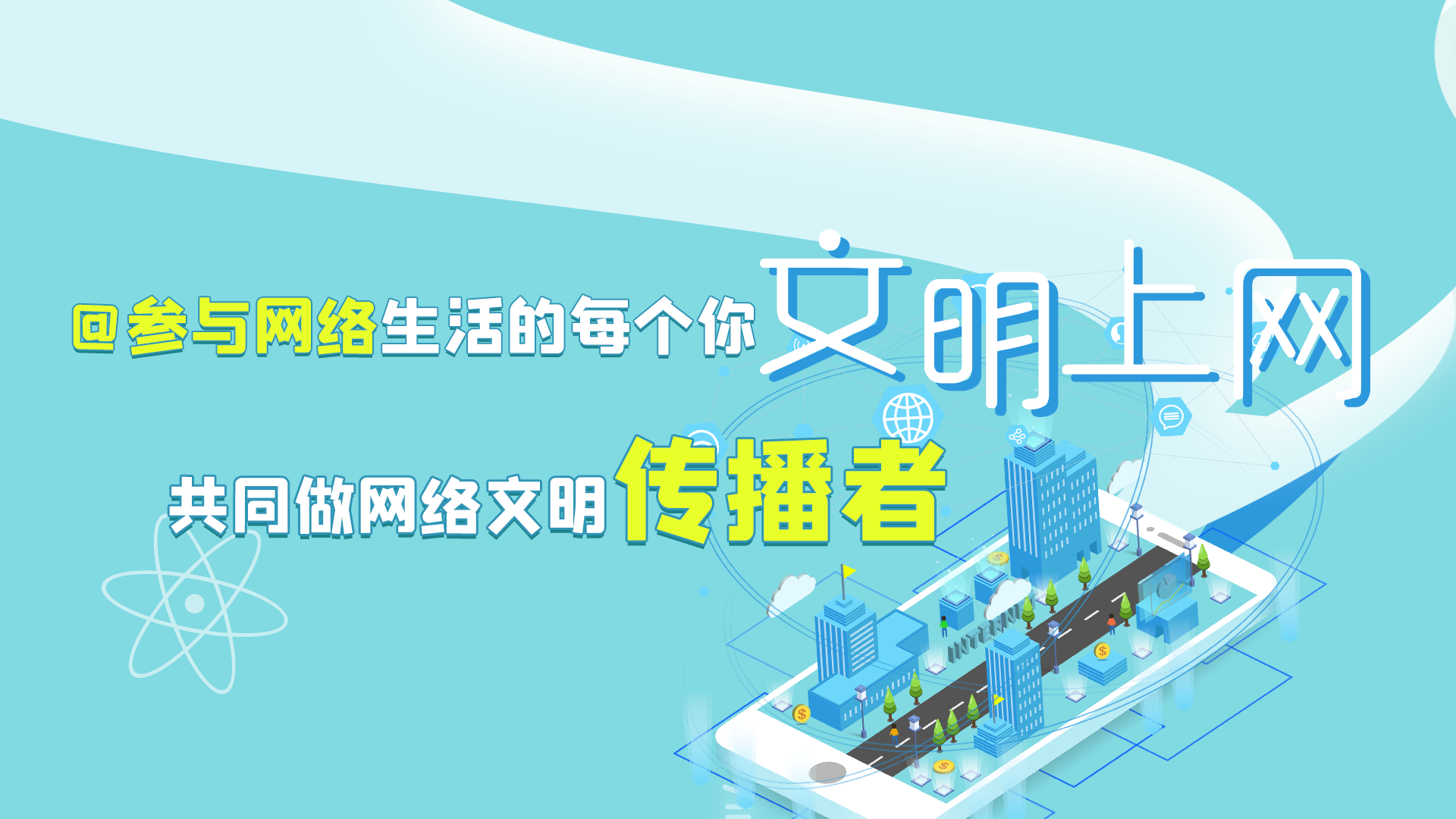 @參與網(wǎng)絡(luò)生活的每個(gè)你 文明上網(wǎng)，共同做網(wǎng)絡(luò)文明傳播者