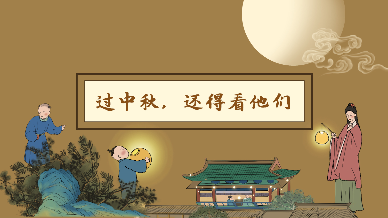 【網(wǎng)絡(luò)中國(guó)節(jié)·中秋】手繪長(zhǎng)圖|過中秋，還得看他們