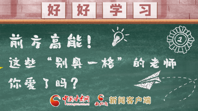 微海報(bào)|前方高能！這些“別具一格”的老師你愛了嗎？