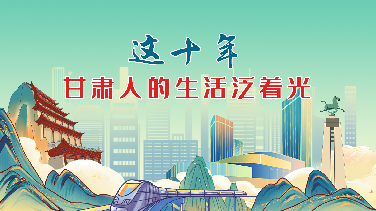 暖心手繪動畫！這十年，甘肅人的生活泛著光