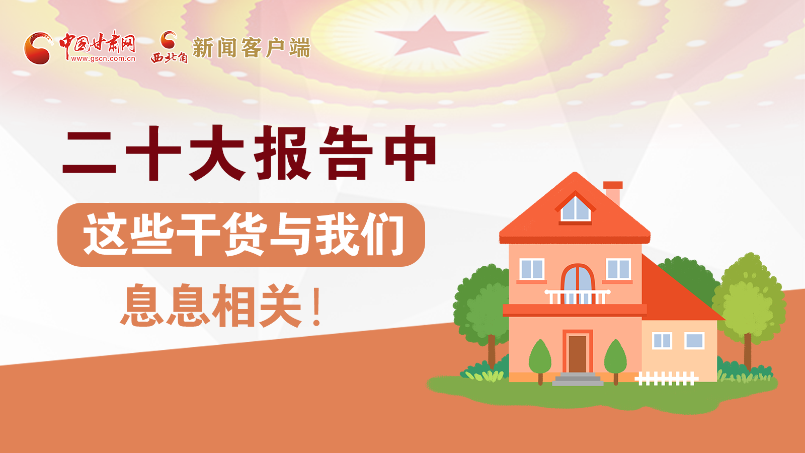 海報丨二十大報告中，這些干貨與我們息息相關！