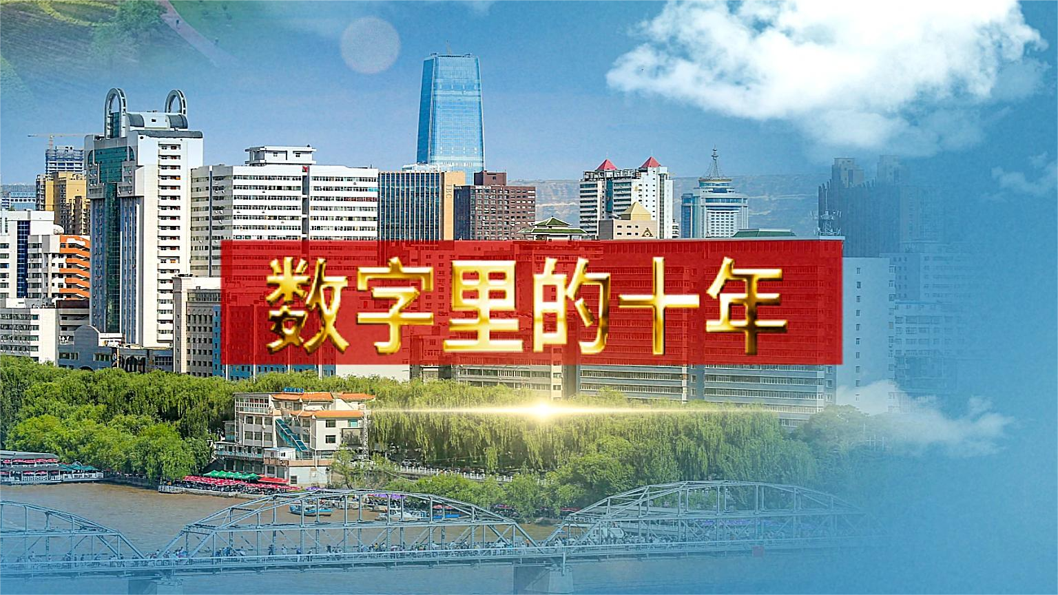 別眨眼！帶你“沉浸式”縱享數(shù)字里的十年