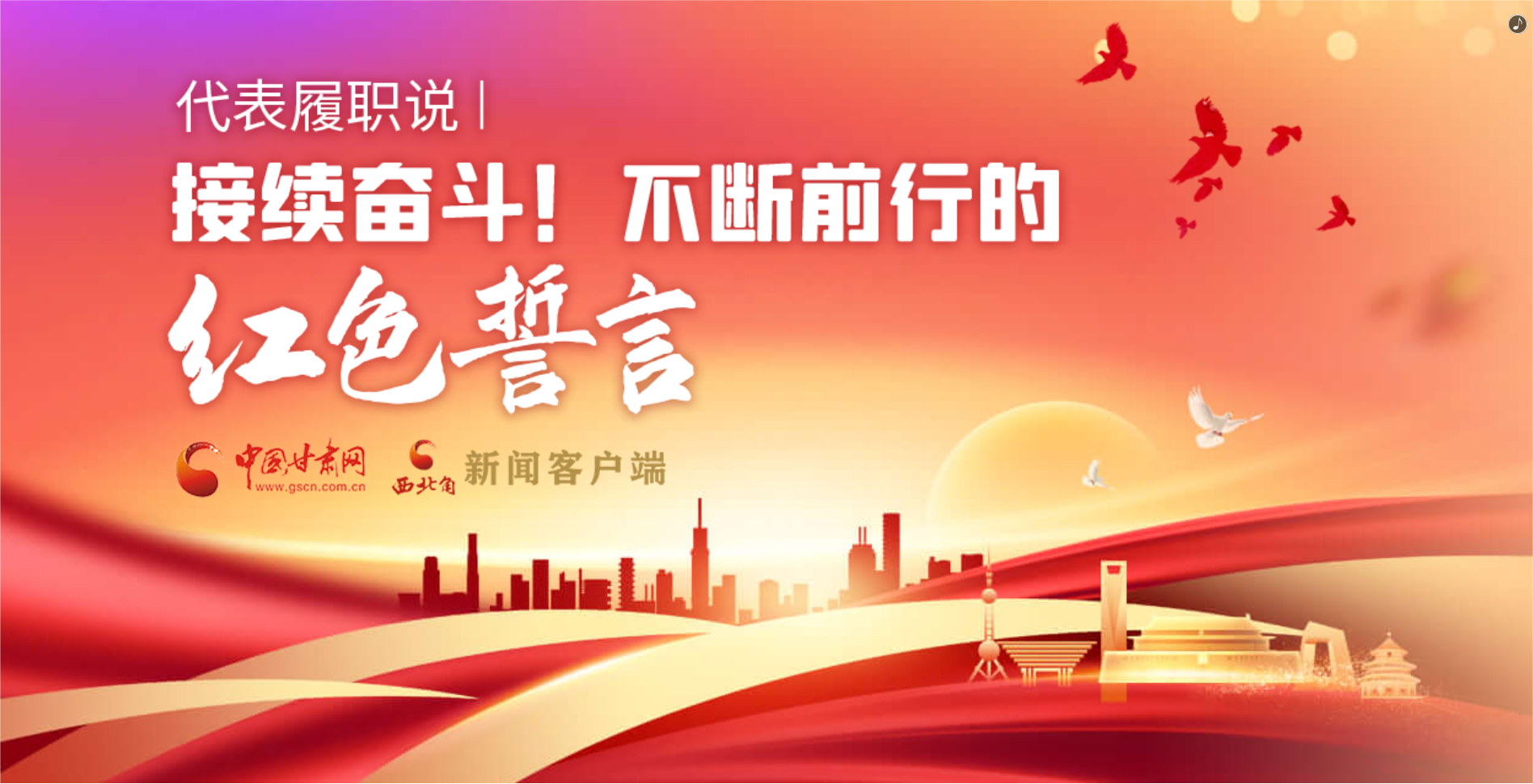 H5·代表履職說|接續(xù)奮斗！不斷前行的紅色誓言