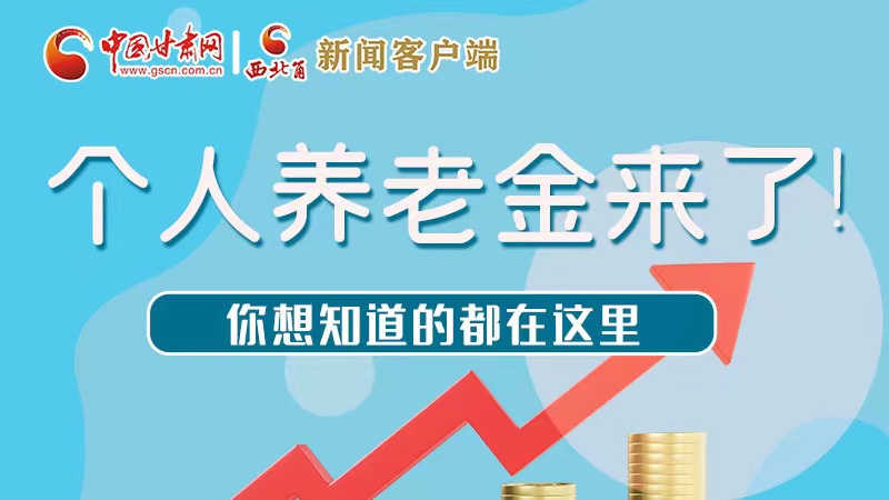 長圖 | 個(gè)人養(yǎng)老金來了！你想知道的都在這里