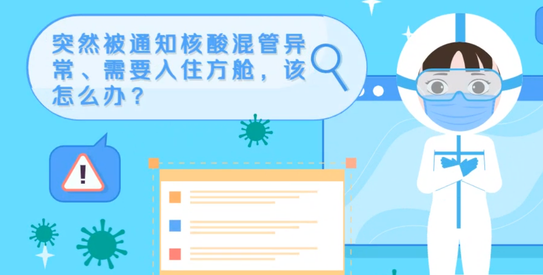 微動畫|突然被通知核酸混管異常、需要入住方艙，該怎么辦？