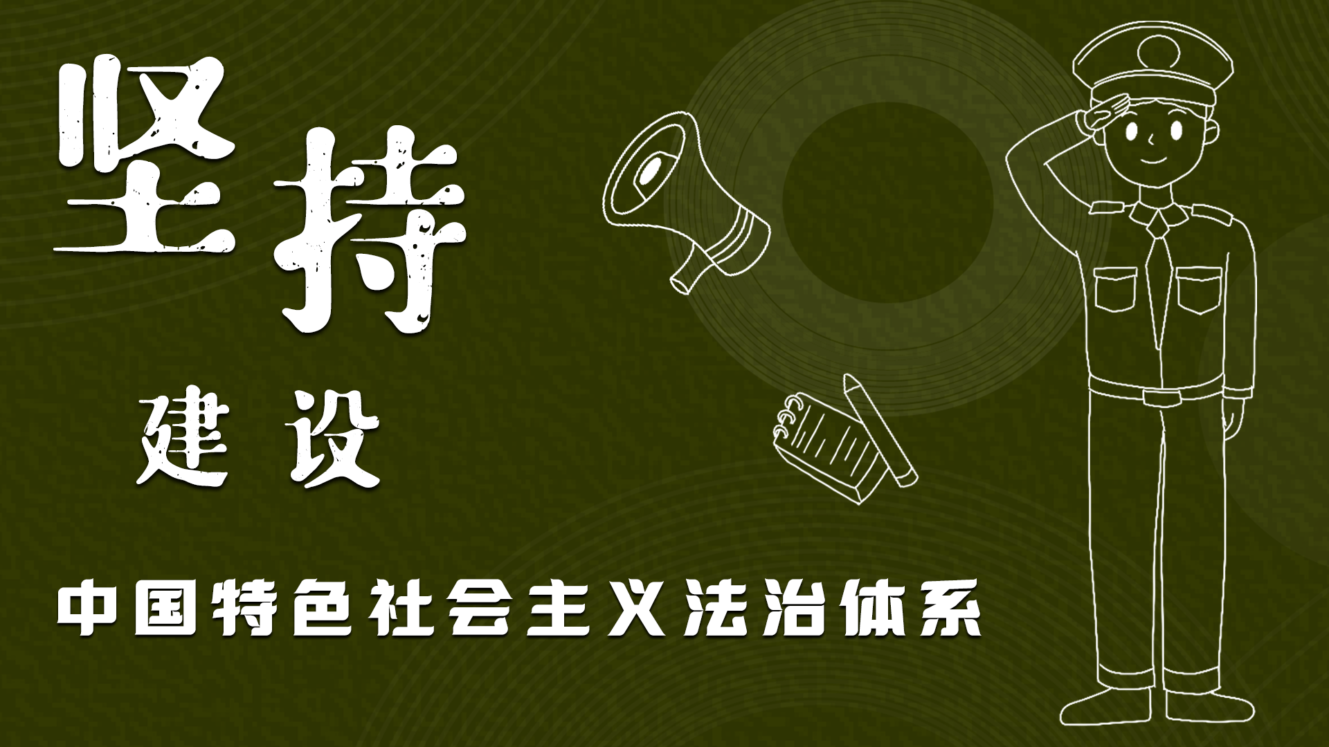 海報|“憲”在開始，讓“法”聲入人心