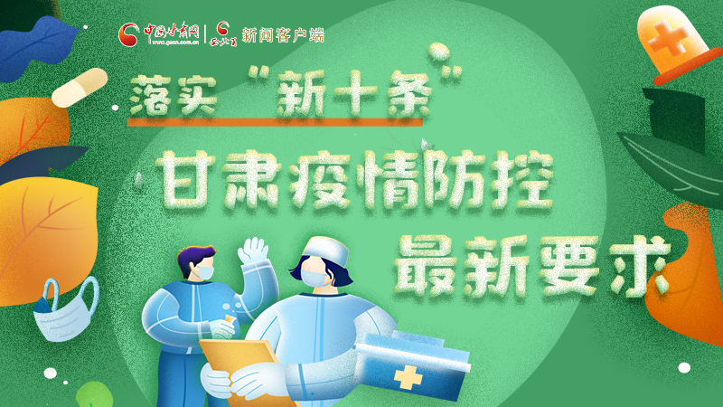 圖解 | 落實“新十條”，甘肅疫情防控最新要求→ 