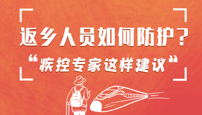 圖解 | 返鄉(xiāng)人員如何防護？疾控專家這樣建議！