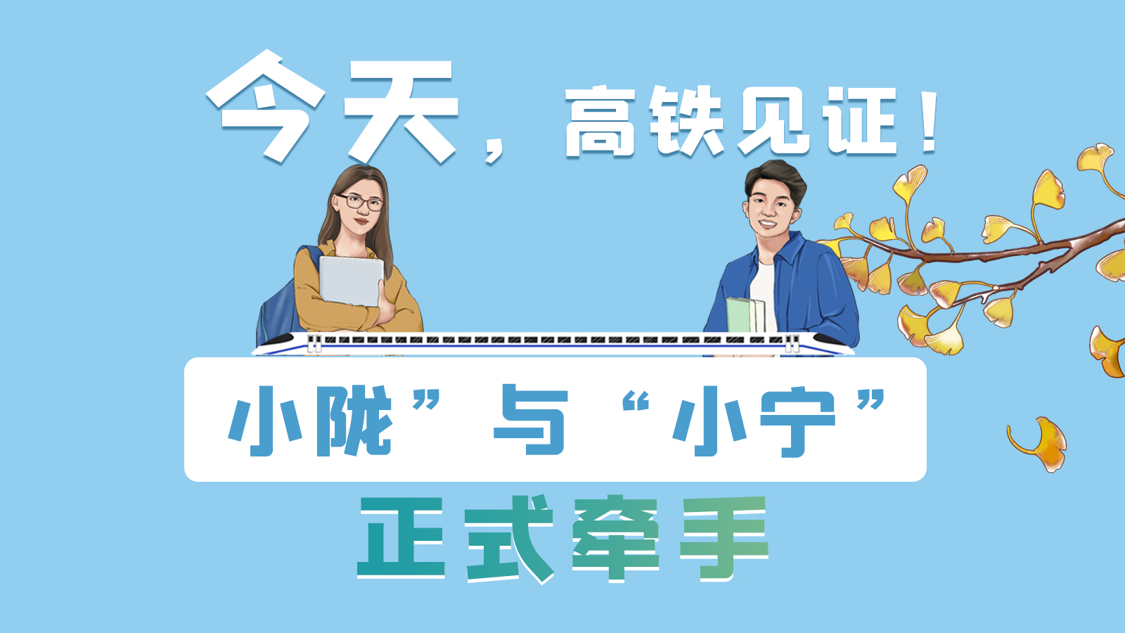 手繪長(zhǎng)圖｜今天，高鐵見(jiàn)證！“小隴”與“小寧”正式牽手