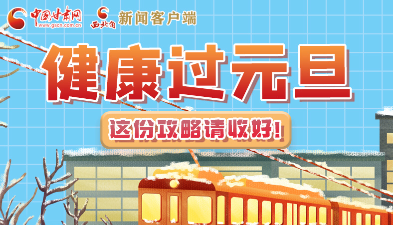 圖解|健康過元旦 這份攻略請收好！