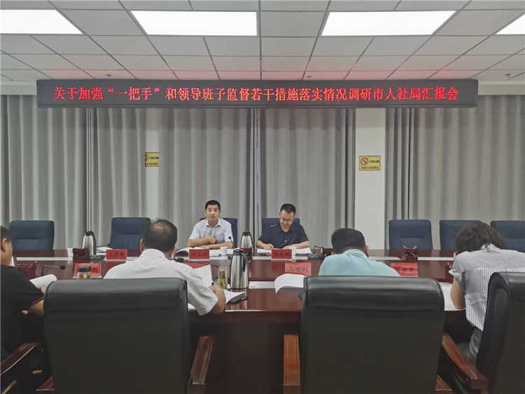市紀(jì)委監(jiān)委調(diào)研督導(dǎo)組在市人社局調(diào)研關(guān)于加強(qiáng)“一把手”和領(lǐng)導(dǎo)班子監(jiān)督若干措施落實(shí)情況工作匯報(bào)會(huì)。.jpg