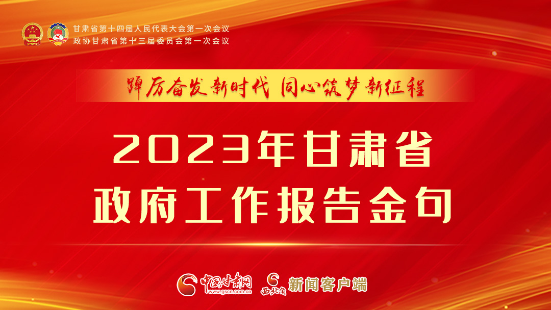 【甘快看】海報(bào)|甘肅省政府工作報(bào)告里的這些話(huà)，直抵人心！