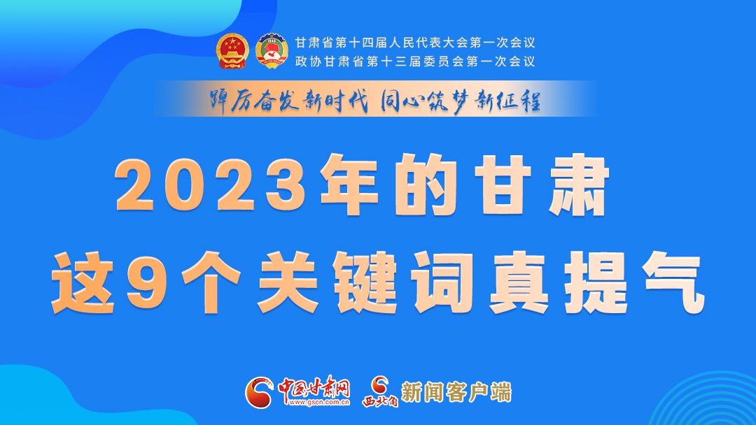 海報(bào)|2023年的甘肅 這9個(gè)關(guān)鍵詞真提氣！
