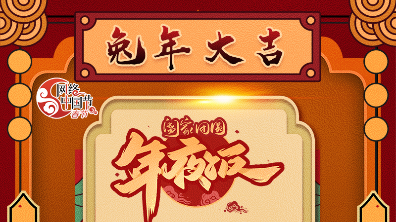 【網(wǎng)絡(luò)中國節(jié)·春節(jié)】揚眉“兔”氣迎新年 8款限定“體驗卡” 你值得擁有 ！ 