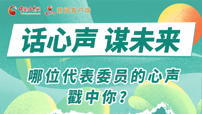 圖解|話心聲 謀未來！哪位代表委員的心聲戳中你？