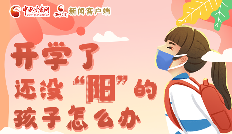 開學(xué)了，還沒“陽”的孩子怎么辦