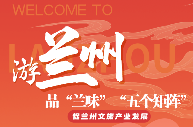 圖解丨游蘭州 品蘭味 “五個矩陣”促蘭州文旅產業(yè)發(fā)展