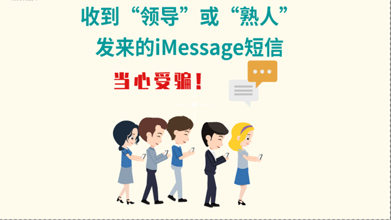 動畫|收到“領(lǐng)導(dǎo)”或“熟人”發(fā)來的iMessage短信，當(dāng)心受騙！