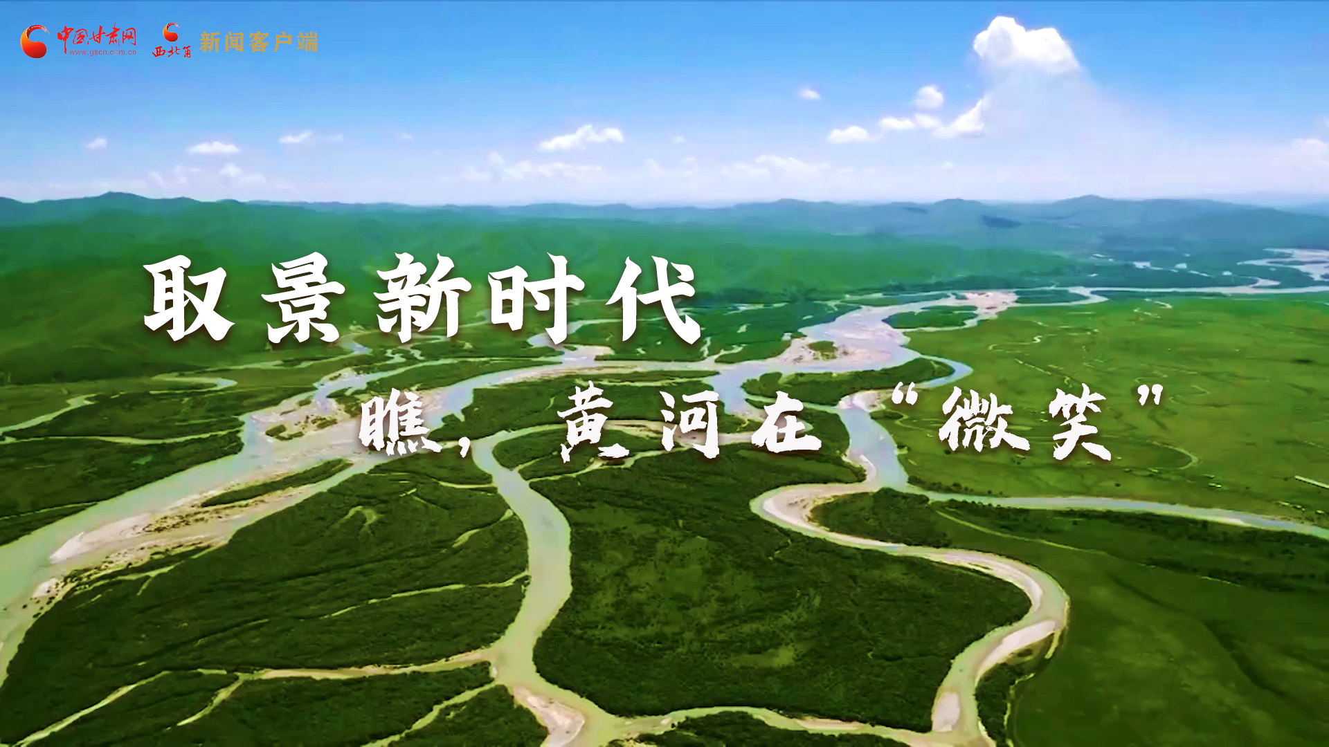 取景新時(shí)代丨瞧，黃河在“微笑”
