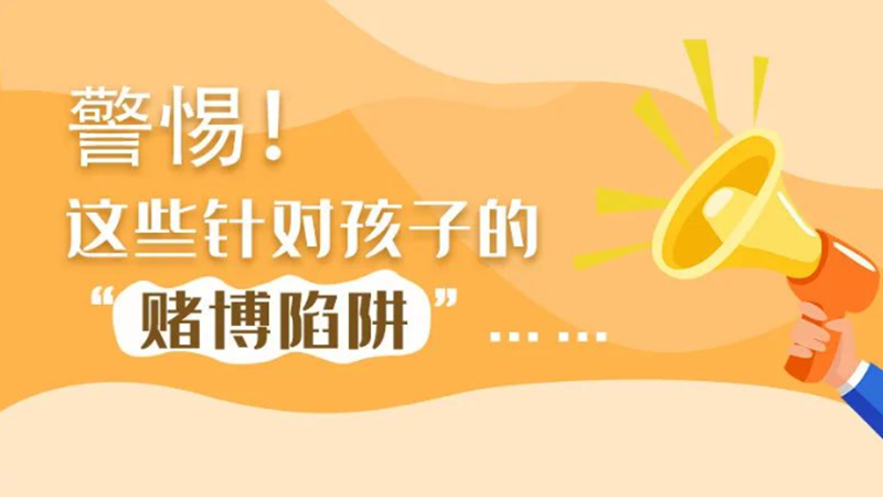 SVG丨警惕！這些針對(duì)孩子的“賭博陷阱”……