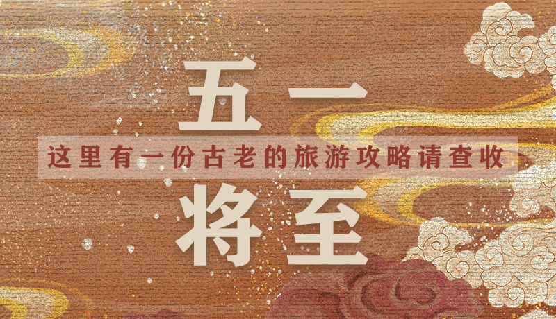 “五一”將至，這里有一份古老的旅游“攻略”請查收