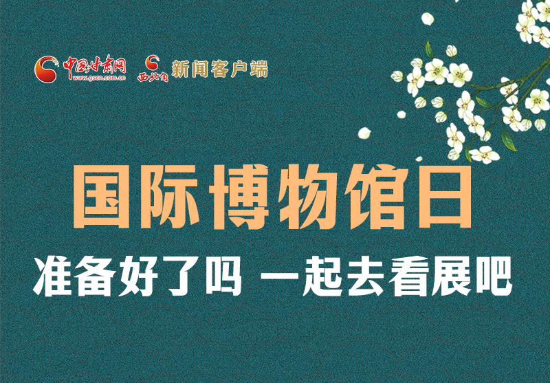 長圖 | 國際博物館日，一起去看展吧！