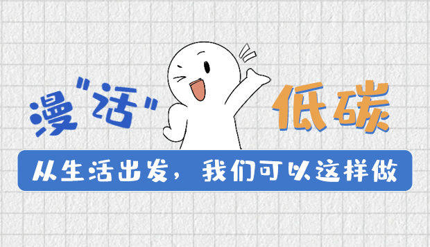 漫“話”低碳①|(zhì)從生活出發(fā)，我們可以這樣做