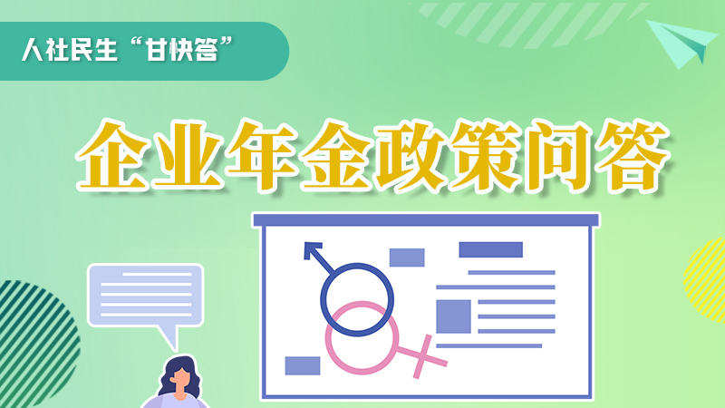 圖解|收藏！企業(yè)年金的稅收政策、備案流程的那些事，您知道嗎？