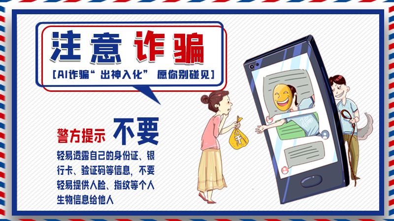 海報丨詐騙套路有更新，擦亮眼別輕信！