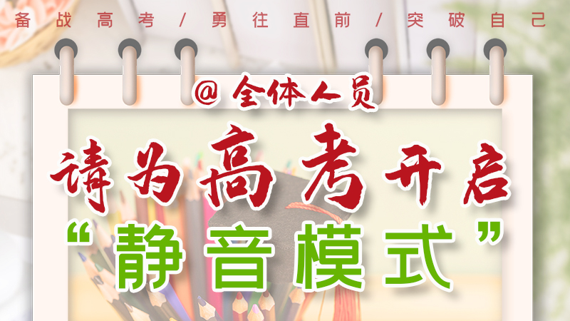 海報(bào)|@全體人員，請(qǐng)為高考開啟“靜音模式”！