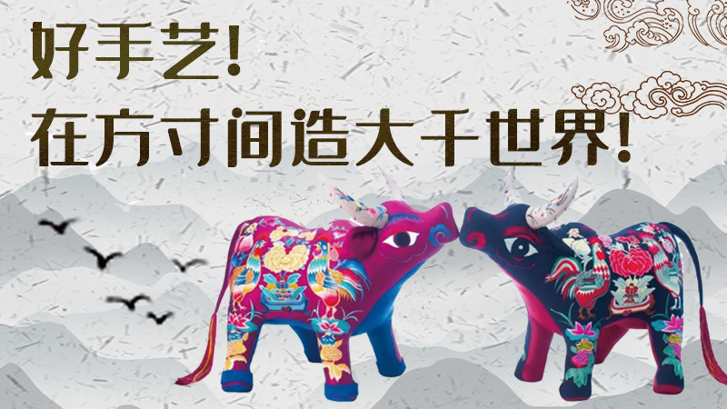 【聚焦深圳文博會(huì)】好手藝！在方寸間造大千世界