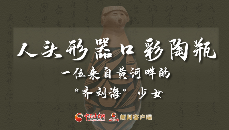 人頭形器口彩陶瓶：一位來自黃河畔的“齊劉?！鄙倥? /></a><span><a title=
