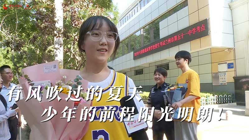 高考結(jié)束！有風(fēng)吹過的夏天 少年的前程陽光明朗