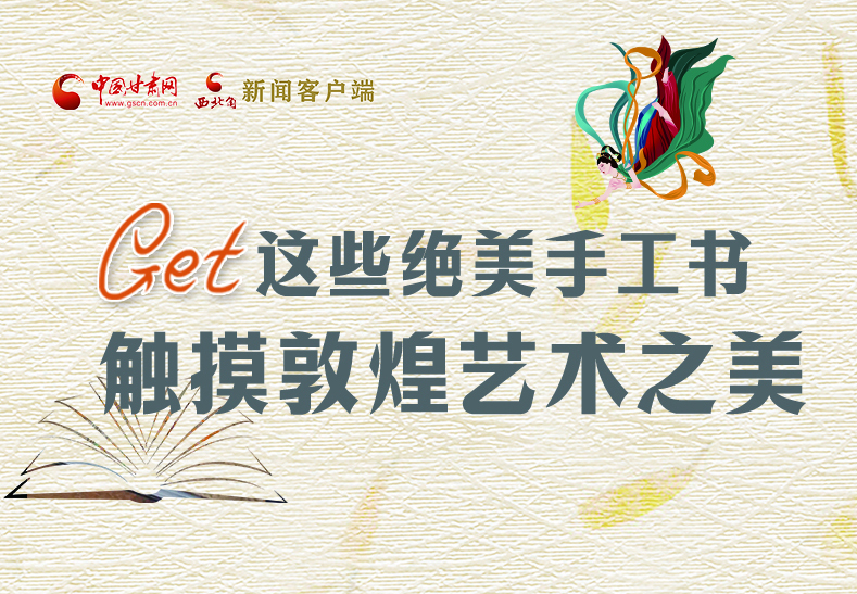 可讀可“玩”！Get這些特色手工書 觸摸敦煌之美