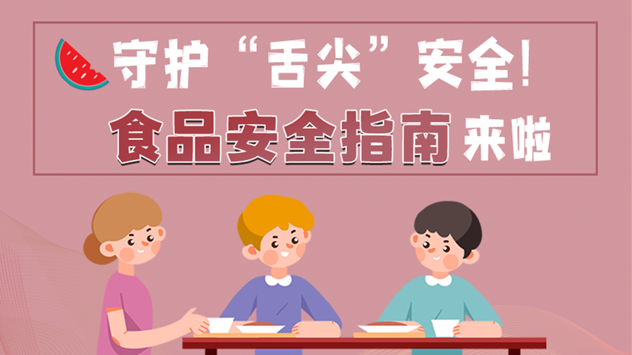 海報|守護“舌尖”安全！這份夏日食品安全指南請收好！