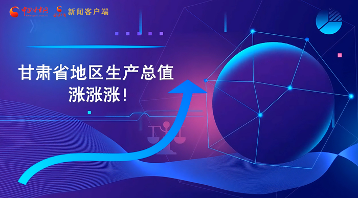 MG動畫|“數(shù)”說甘肅 上半年經(jīng)濟(jì)漲漲漲！