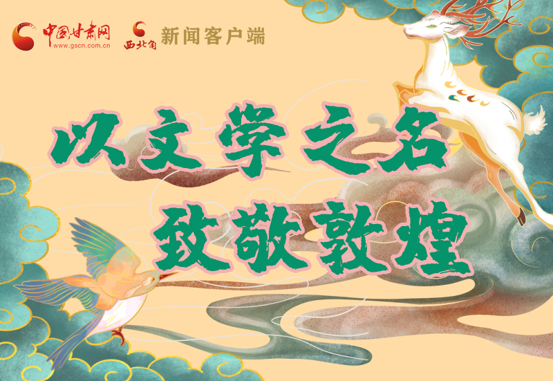 【喜迎第六屆敦煌文博會】圖解|以文學(xué)之名 致敬敦煌！