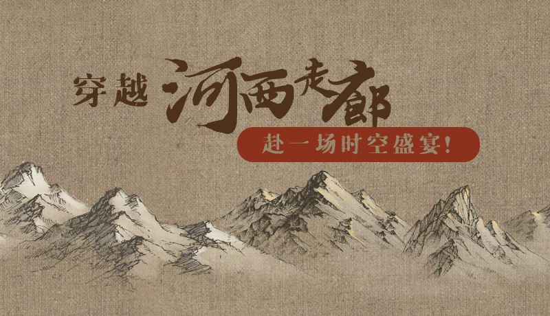 手繪|穿越河西走廊，赴一場時空盛宴！