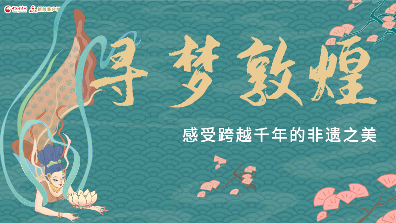 圖解|尋夢(mèng)敦煌，感受跨越千年的非遺之美